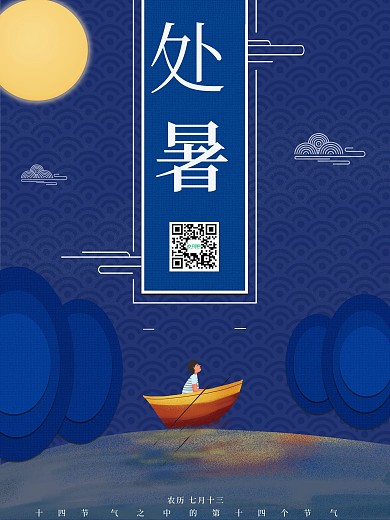 蓝色山水船月亮处暑二十四节气节日海报