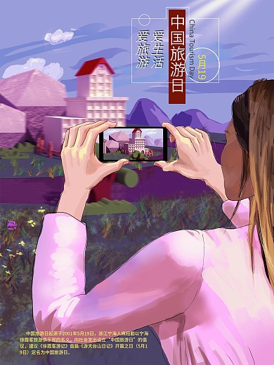 原创中国旅游日记录生活的美海报