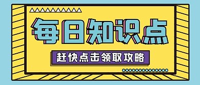每日知识点微信公众号配图次图封面