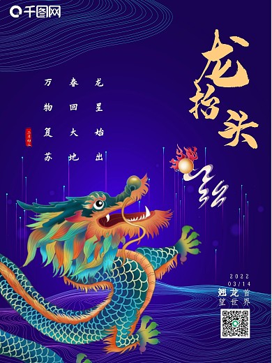 传统节日二月二龙抬头蓝色海报