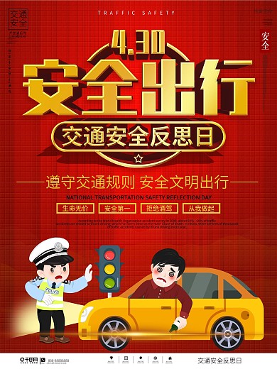 全国交通安全反思日宣传海报