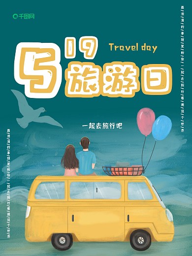 519旅行日浪漫情人节手绘情侣海报蓝