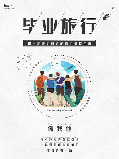 毕业旅行 毕业海报