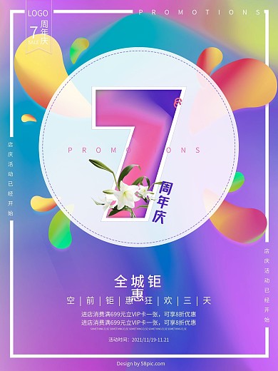 7周年庆蓝紫色渐变流体创意促销海报