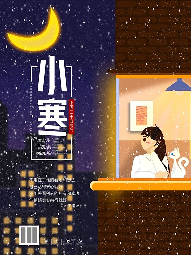 原创小寒节气祝福宣传海报