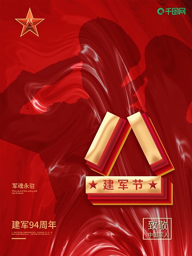 八一建军节创意党建海报