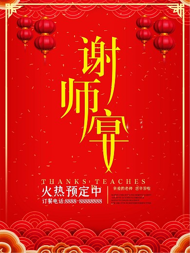 红色谢师宴酒店宣传喜庆海报