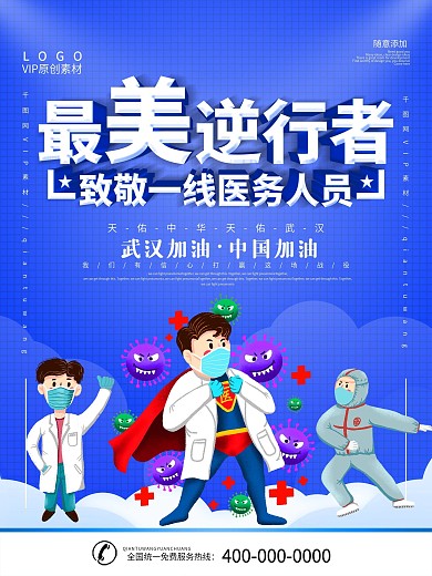 简约蓝色立体字致敬一线医护人员海报