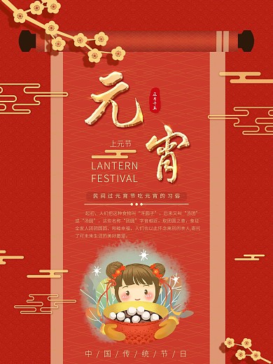 2020年红色喜庆元宵习俗节日海报