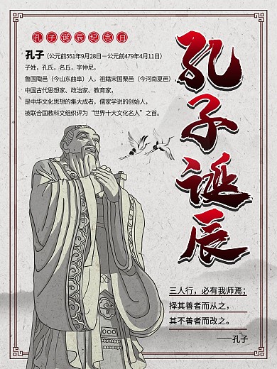 纪念孔子诞辰纪念日海报
