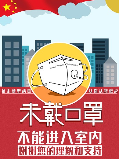 原创防疫海报未戴口罩请勿入内海报