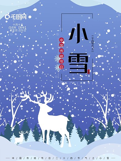 手绘插画小清新古风大气小雪雪节日海报