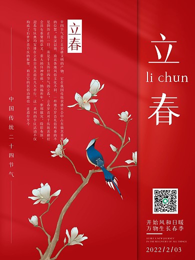 简约立春宣传海报节气背景图红色立春元素