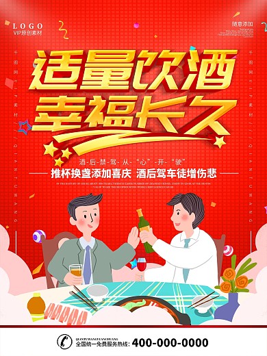 春节酒业适度饮酒宣传海报