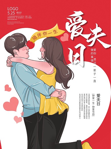 原创喜庆爱心手绘情侣夫妻爱夫日