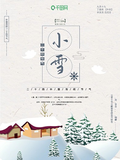 小雪二十四节气传统节日微信配图节气海报