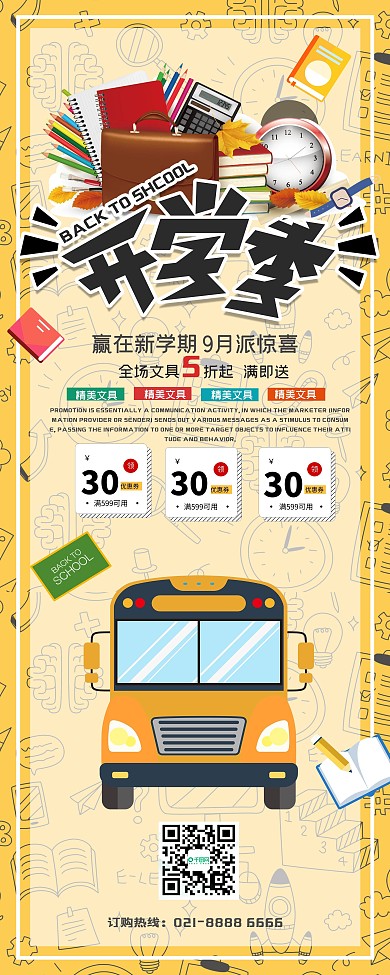 开学季促销简约展架设计