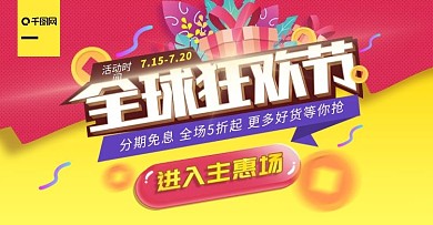 电商全球狂欢节banner海报轮播模板