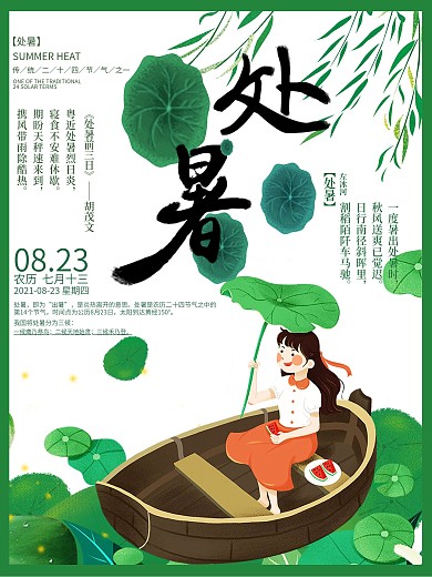 清新处暑创意二十四节气海报
