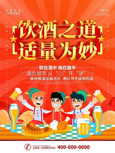 春节酒业适度饮酒宣传海报