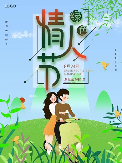 小清新绿色情人节海报设计
