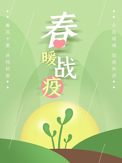 原创暖春战疫促销宣传公益海报