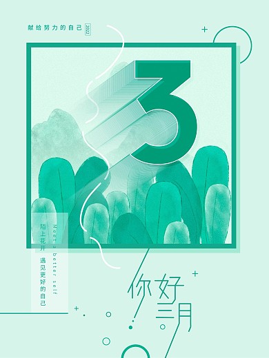简约留白三月你好海报