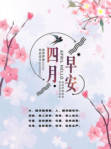 唯美春天最美樱花四月早安公益海报