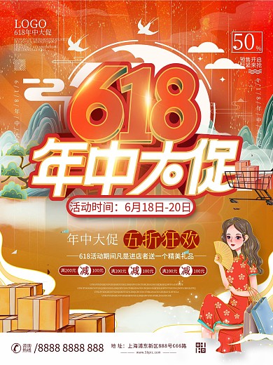 国潮风618节日促销海报设计