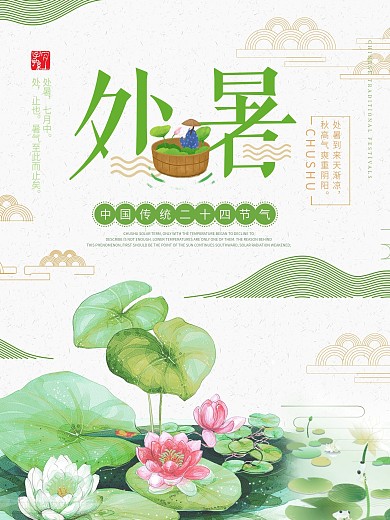 绿色清新二十四节气处暑节气海报