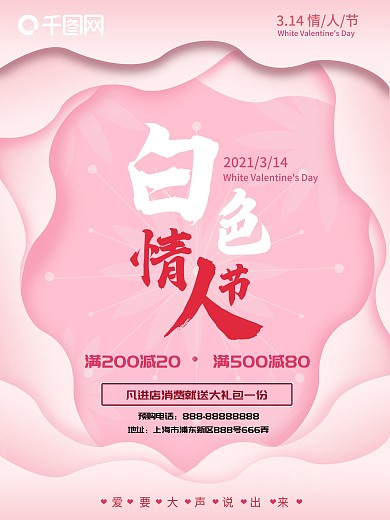 2022白色情人节3.14情人节促销海报