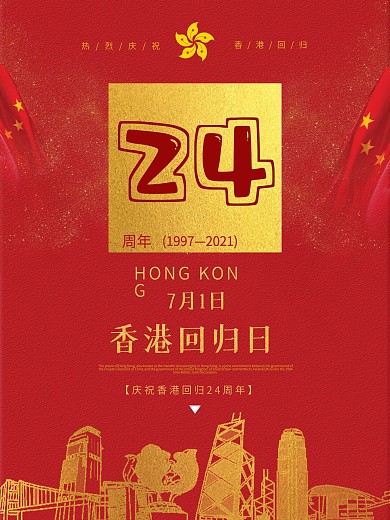 红色香港回归日海报