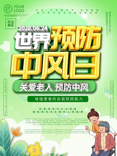 世界预防中风日海报