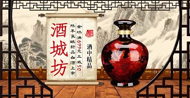 电商淘宝天猫白酒中国风酒城坊banner