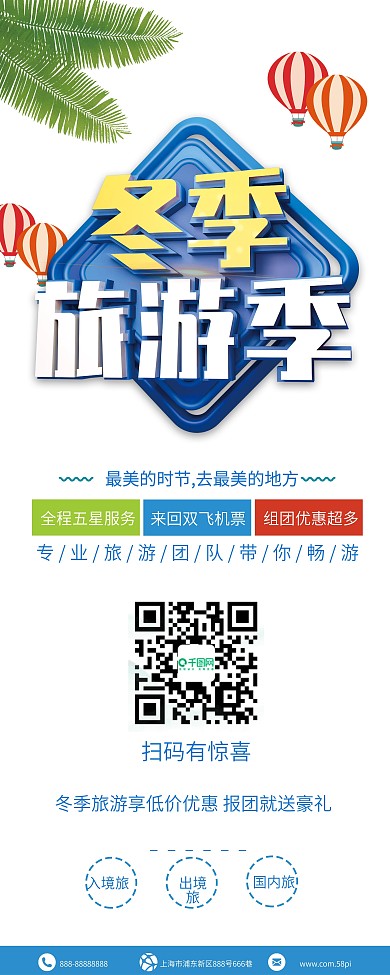 C4D蓝色大气冬季旅游季展架