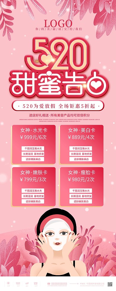 粉色浪漫520情人节美容套餐促销展架