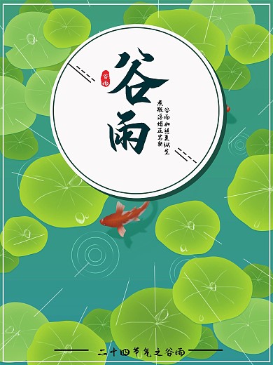 二十四节气之谷雨海报