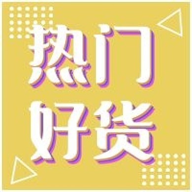 新媒体用图公众号次图热门好货