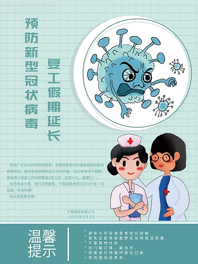 原创蓝色简约清新防范病毒复工延迟海报