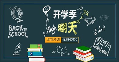 开学季high翻天促销banner