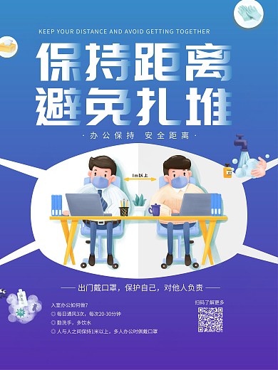 疫情期间保持距离提醒公益海报