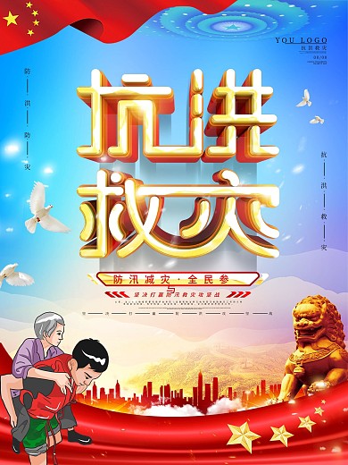 洪水灾害救援宣传海报