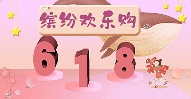 618电商节粉橘色缤纷活动海报