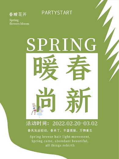 春天来了 暖春尚新海报