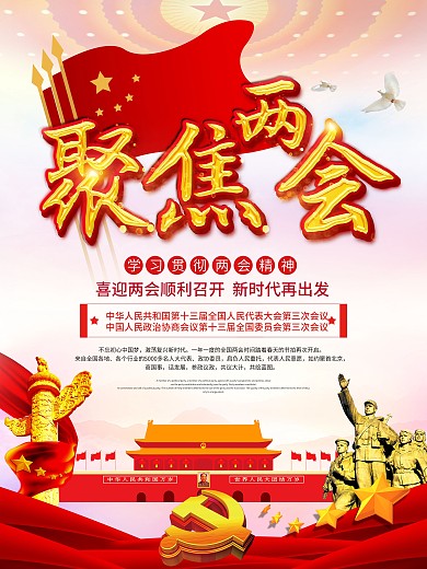 2020年迎接两会聚焦两会海报