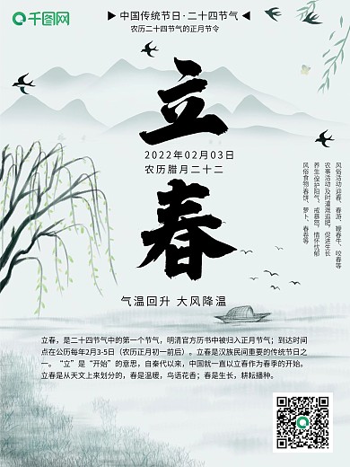 2022壬寅虎年年24节气之立春海报