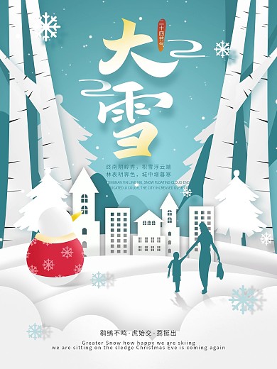 原创蓝色剪纸风大雪节气海报