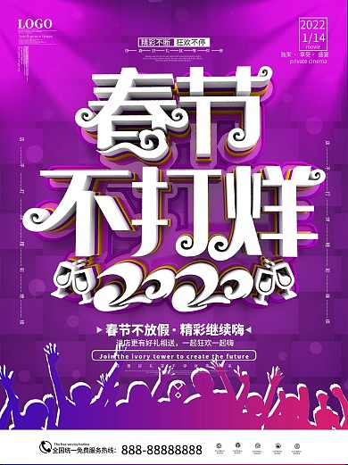 原创紫色C4D酒吧春节不打烊营业通知海报