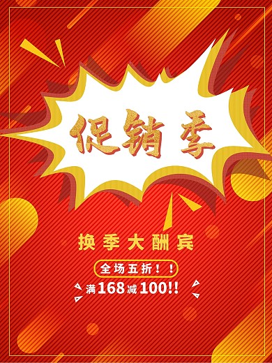 促销季换季大减价