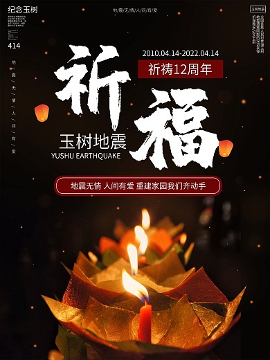 祈福玉树地震10周年纪念日宣传公益海报